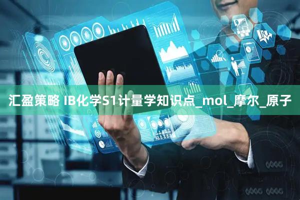 汇盈策略 IB化学S1计量学知识点_mol_摩尔_原子